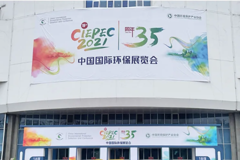 2021CIEPEC中國國際環(huán)保展<div   id=